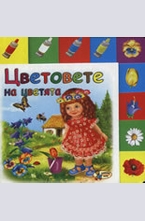 Цветовете на цветята