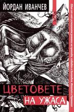 Цветовете на ужаса