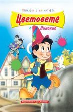 Цветовете с Пинокио