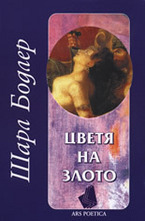 Цветя на злото