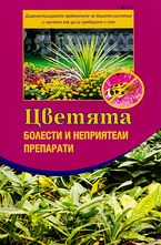 Цветята: Болести и неприятели. Препарати