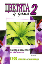 Цветята у дома  - 2 част