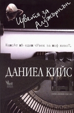 Цветя за Алджърнън