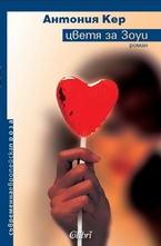 Цветя за Зоуи