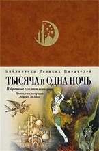 Тысяча и одна ночь: избранные сказки и истории