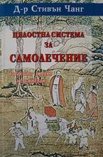 Цялостна система за самолечение