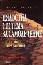 Цялостна система за самолечение