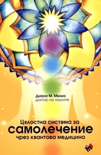 Цялостна система за самолечение чрез квантова медицина