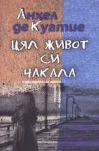 Цял живот си чакала