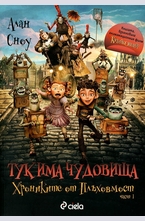 Тук има чудовища: Хрониките на плъховмост