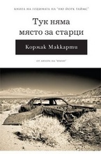 Тук няма място за старци