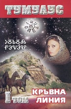 Тумулус: Кръвна линия том 1