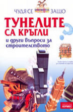 Тунелите са кръгли