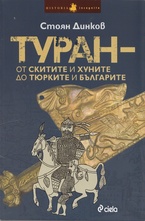 Туран - от скитите и хуните до тюрките и българите