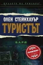 Туристът