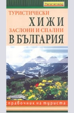 Туристически хижи, заслони и спални в България