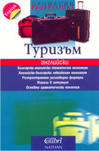 Туризъм: английски