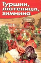 Туршии, лютеници, зимнина