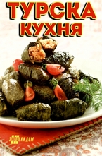 Турска кухня