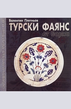 Турски фаянс от Варна