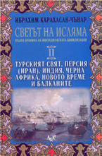 Турският свят, Персия(Иран), Индия, Черна Африка, Новото време и Балканите. Том 2