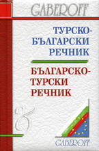 Турско-български. Българско-турски речник