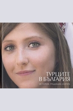 Турците в България: история, традиции, култура