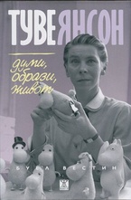 Туве Янсон: Думи, образи, живот