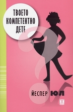 Твоето компетентно дете