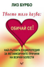 Твоето тяло казва: Обичай се!