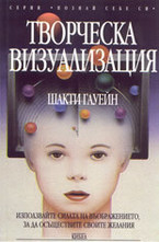 Творческа визуализация