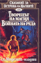 Творецът на магия. Войната на реда