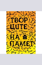 Творците на памет