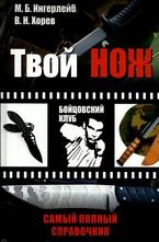 Твой нож. Самый полный справочник