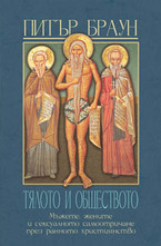 Тялото и обществото