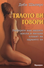 Тялото ви говори