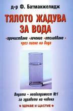 Тялото жадува за вода