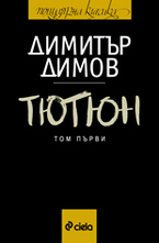 Тютюн - комплект том 1, том 2