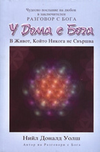 У Дома с Бога