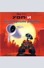 УОЛ-И и непокорните роботи