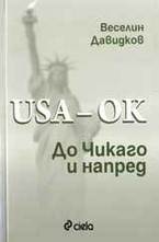 USA – OK. До Чикаго и напред