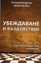 Убеждаване и въздействие