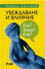 Убеждаване и влияние