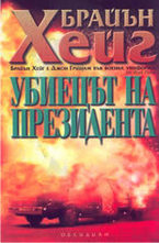 Убиецът на президента