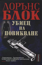 Убиец на повикване