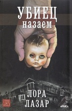 Убиец назаем