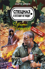 Убить остров