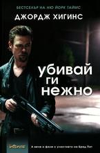 Убивай ги нежно