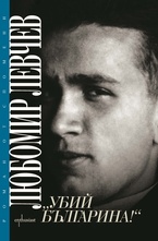 Убий българина!