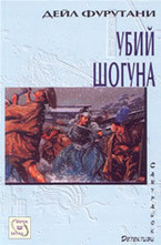 Убий шогуна